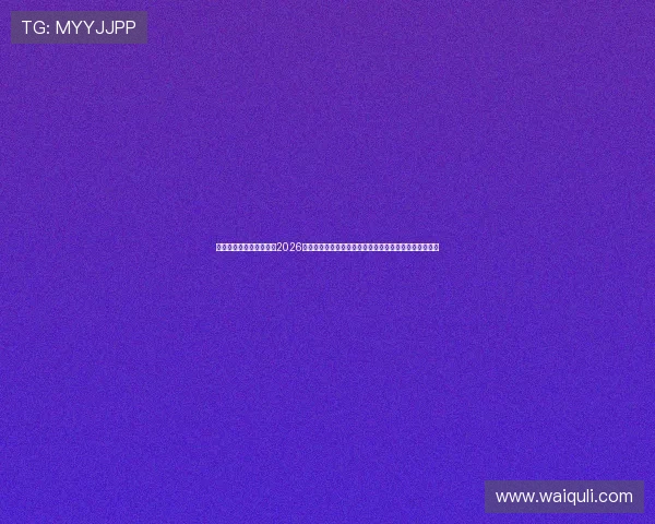 亚博体育开户为用户提供2026年世界杯各大赛事的详细报道、明星球员专访及赛场花絮 亚博体育开户为用户提供2026年世界杯各大赛事的详细报道、明星球员专访及赛场花絮